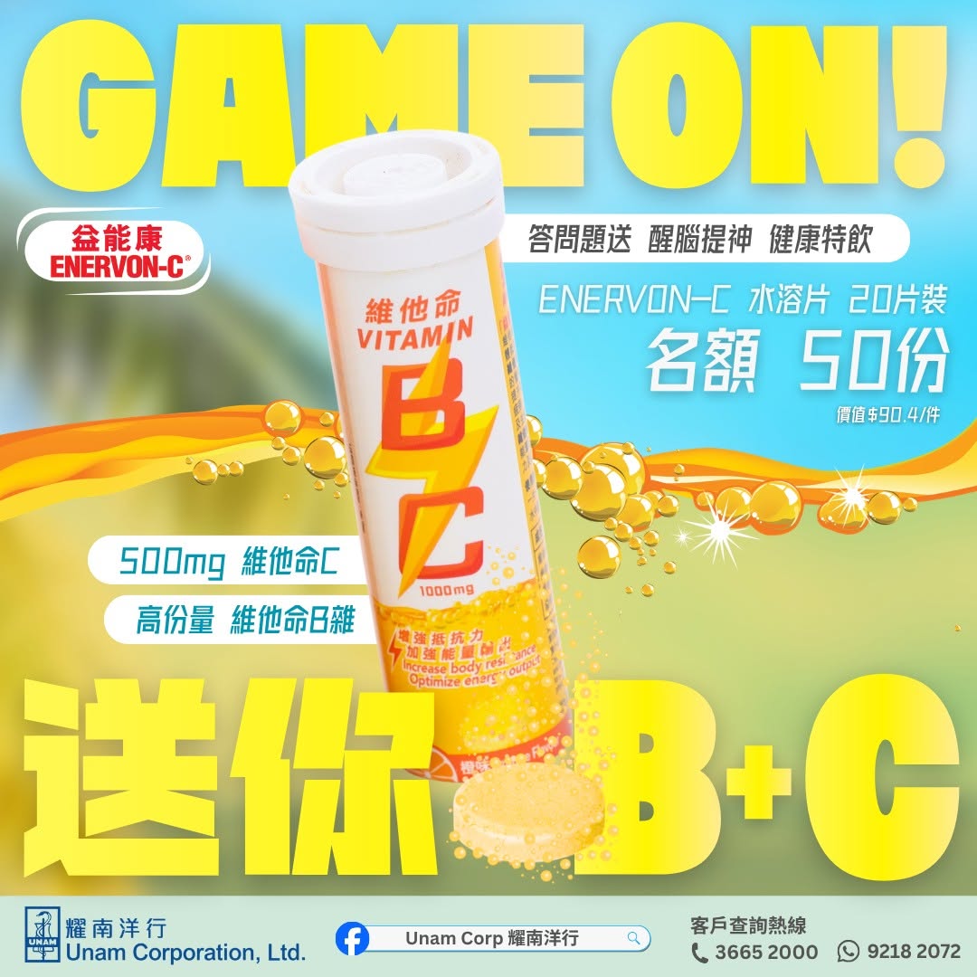 ⚽GAME ON！ | 送你🤲🏻 益能康維他命B+C