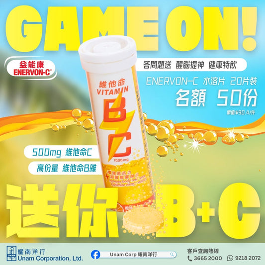 ⚽GAME ON！ | 送你🤲🏻 益能康維他命B+C