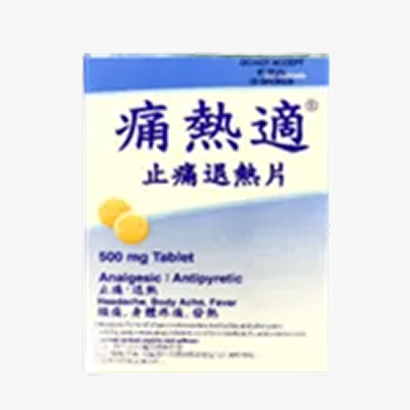 痛熱適 :止痛退熱片