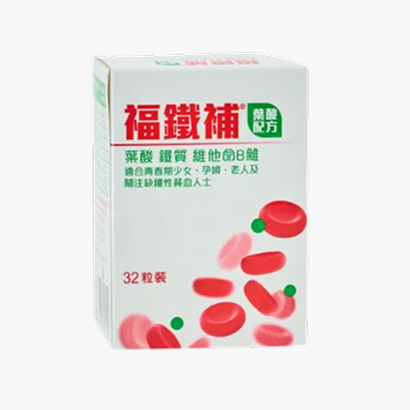 福鐵補 - 葉酸+鐵質+維他命B雜補充劑 (青春期、產前產後、手術復原及關注缺鐵性貧血人士適用) - 32粒